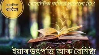 ৰোমান্টিক কবিতা মানেনো কি?