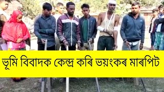 বিলাসীপাৰাৰ নায়েৰ আলগা ভূমি বিবাদক কেন্দ্ৰ কৰি ভয়ংকৰ মাৰপিট।