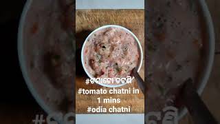 #ଟମାଟୋ ଚଟଣି ll #tomato chatni in 1 mins #home made Tomato Chutney Side dish for Idli,Dosa \u0026 Chapathi