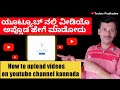 How to upload videos on youtube channel kannada