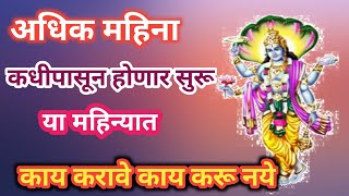 अधिक महिना कधीपासून आहे | काय करावे काय करू नये| adhikmas importance| more month|