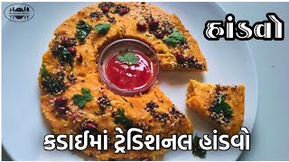 એકદમ નવી રીતે કુકર નો ઉપયોગ કર્યા વગર કડાઈમાં ટ્રેડિશનલ હાંડવો રેસીપી How to make Handvo in Gujarati