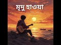 mridu hawaa মৃদু হাওয়া own track nill kabir