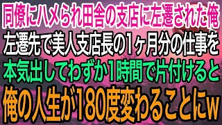 【感動】同僚にハメられど田舎の支店に左遷された俺。左遷先の美人支店長の1ヶ月分の仕事を1時間で片付けた結果、俺の人生が180度変わることにｗ【泣ける話】