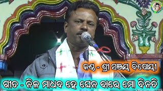 Nila Madhaba He Ghena Bare Mo Binati / Odia Bhajan Song / Sanjaya Bisoyi / Odia Bhajan Samaroha