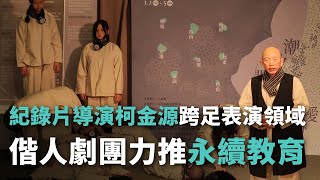 紀錄片導演柯金源跨足表演領域 偕人劇團力推永續教育【央廣新聞】