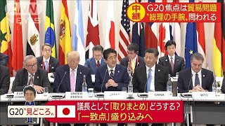 G20の焦点は貿易問題　問われる安倍総理の手腕は(19/06/28)