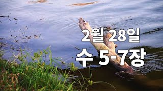 [365 말씀 통독] 2월 28일: 여호수아 5-7장