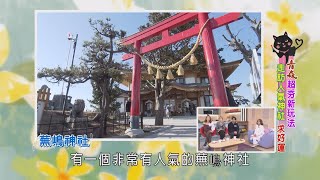 【美鳳有約】日本青森超夯新玩法 鐵道巴士暢遊、人氣神社求好運、屋型船中賞美景吃美食 (風田、王瞳、青森縣長 三村申吾)