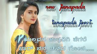 ಯಲ್ಲವನ ಜಾತ್ರರಿಗಿ ಹಗರೆ ಬಾರ ನನ್ನ ಚಿನ್ನದ ಗೋಬಿ//feeling. janapada song ❤️❤️❤️🎤🎤🎤🎤🌹🌹🌹🎶🎶🎶