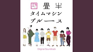 タイムマシンサスペンスの始まり