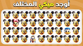 أوجد الايموجي المختلف - طبعة ديزني 💫🧚‍♂️🏰 | المسابقة نحلة