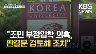 고려대·부산대 “조민 부정 입학 의혹, 판결문 검토해 조치” / KBS 2021.08.11.