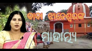 ଚାଲନ୍ତୁ ଦେଖିବା ଝାଡେଶ୍ୱର ମନ୍ଦିରର କଣ ଘଟିଛି ରହସ୍ୟ ଆଉ କିମ୍ବଦନ୍ତୀ#sampurnanewsodia