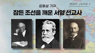 잠든 조선을 깨우고 근대 문명의 모든 유익을 가져다 준 미국 선교사들 | 김용삼 대기자