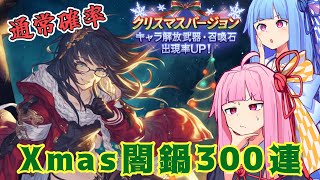 【グラブル】ガチャ天井！ 閲覧注意？！ クリスマス闇鍋300連(2023/12/25)【VOICEROID実況】