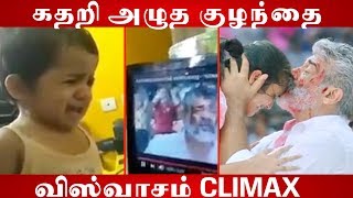 விஸ்வாசம் க்ளைமேக்ஸ் காட்சியைப் பார்த்து கதறி அழுத குழந்தை..! | Viswasam