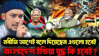 নবীজি আগেই বলে দিয়েছেন এগুলো হবেই ।। আবু ত্বহা মুহাম্মদ আদনান ।। abu toha adnan new waz 2024 ।।