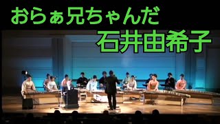 石井由希子 ／ おらぁ兄ちゃんだ - 語りと邦楽による（2003年）