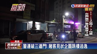 警破天九牌賭場抓22人 賭客嚇到喘不過氣－民視新聞