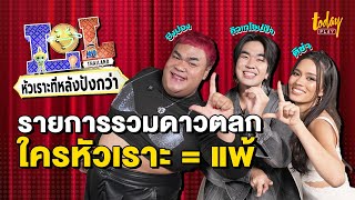 คุยสายฮาแถวหน้า ปิงปอง คิวเทโอปป้า ติช่า กับสมรภูมิกลั้นขำครั้งแรกในไทย! LOL THAILAND | TODAY PLAY