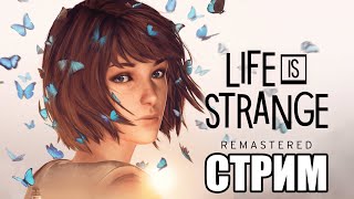 🔴 СТРИМ ПРОХОЖДЕНИЕ LIFE IS STRANGE REMASTERED 🔴 ЭПИЗОД №1