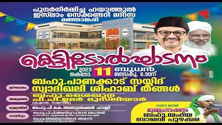 SKICR LIVE - പുനർ നിർമ്മിച്ച ഹയാത്തുൽ ഇസ്ലാം സെക്കണ്ടറി മദ്‌റസ | കെട്ടിടോദ്ഘാടനം | മഞ്ഞാങ്കരി