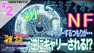 [DESTINY2：PS４] 雑談週刊ナイトフォールSEAZON２★初ガイド編！ピラミディオン[生放送]