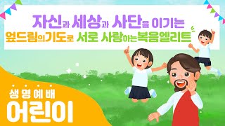 원주예수사랑교회 어린이생명예배