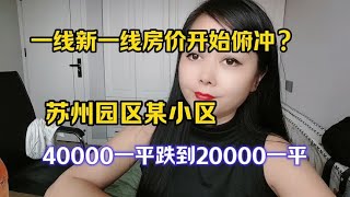 大城市房价开始俯冲？苏州园区某小区，从40000跌到20000。