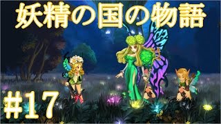 妖精の国-#17【PS3】【ODIN SPHERE LEIFDRASIR(オーディン スフィア レイヴスラシル)】ゲーム実況