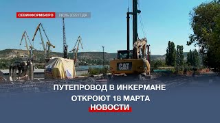 Путепровод в Инкермане и автобус в Юхарину балку запустят 18 марта