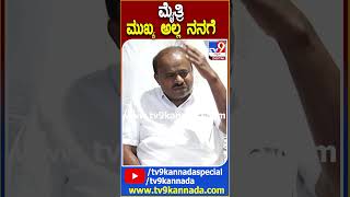 ಮೈತ್ರಿ ಮುಖ್ಯ ಅಲ್ಲ ನನಗೆ | #TV9D