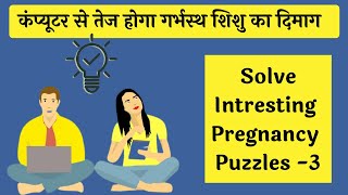 बुद्धिमान बच्चा ( INTELLIGENT BABY ) हो इसलिए solve करे Pregnancy puzzles l गर्भ संस्कार