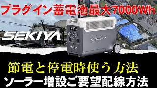 SEKIYAポータブル電源７０００W最大、プラグインソーラー４４０W使用からさらに４４０Wプラグイン増設の時の配線方法、ソーラーが多いほど多く使える。プラグイン蓄電池もソーラー増設で節電と災害備えに