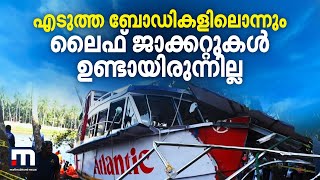 '‌'എടുത്ത ബോഡികളിലൊന്നും ലൈഫ് ജാക്കറ്റുകൾ ഉണ്ടായിരുന്നില്ല'' | Life Jacket | Tanur Boat Accident