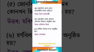 GK on Northeast || Assamese GK || #gk #assamese #gkquiz #assamgk