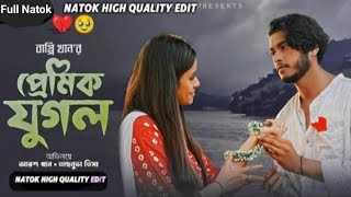 প্রেমিক যুগল | Premik Jugol | Arosh khan | Tasnuva Tisha | Full natok | Bangla natok 2025 | #natok