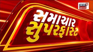 Samachar Superfast | Gujarati News | આજના તાજા સમાચાર | Latest News | Top Headlines | Today