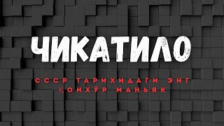 53 ТА ҚУРБОН! СССРНИ ЛАРЗАГА СОЛГАН ҚОТИЛ – ЧИКАТИЛО. У ҚАНДАЙ ҚИЛИБ 12 ЙИЛ МИЛИЦИЯДАН ЯШИРИНДИ?