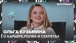 Ольга Кузьмина – о карьере, ролях и семейных секретах - Интервью Москва 24