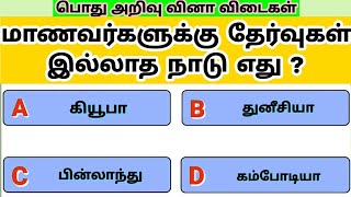 World GK Quiz (PART -2) - உலக பொது அறிவு வினா விடைகள் | Tamil GK | General knowledge tamil