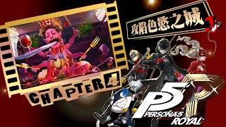 [4K-UHD-PS4]女神異聞錄5-皇家版-PERSONA5 ROYAL-中文版-第四章-(攻陷色慾之城)