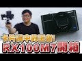 【Joeman】Youtuber界中的神機！卡片機王者Sony RX100M7開箱！