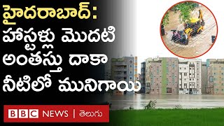 Hyderabad Rains: విద్యార్థులను హాస్టళ్ల నుంచి జేసీబీలు, ట్రాక్టర్లతో తరలించాల్సి వచ్చింది