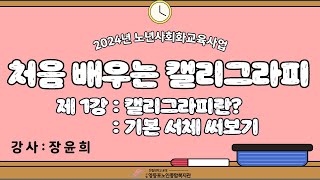 [2024년 온라인 프로그램] 처음 배우는 캘리그라피 1강