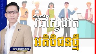 Pheng Saochheng - Strategies to Find New Customer ( In Khmer) | Success Reveal