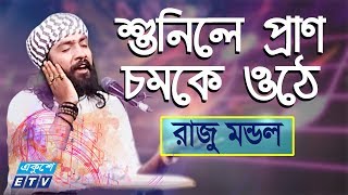 Sunile Pran Chomke Uthe || শুনিলে প্রাণ চমকে ওঠে || Raju Mondol || ETV Music