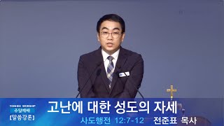 20200906 주일예배[전체예배실황]