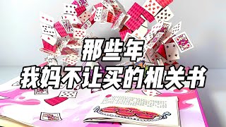 那些年我妈不让买的机关书，真的好玩吗？| 烤面包的种子